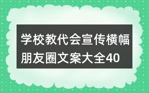 學校教代會宣傳橫幅、朋友圈文案大全40句
