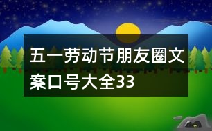 “五一”勞動節(jié)朋友圈文案、口號大全33句