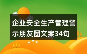 企業(yè)安全生產(chǎn)、管理警示朋友圈文案34句
