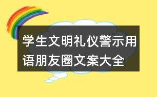 學(xué)生文明禮儀警示用語、朋友圈文案大全38句