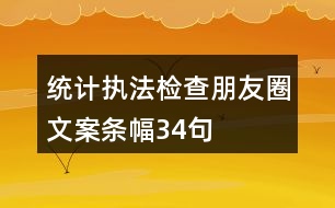 統(tǒng)計執(zhí)法檢查朋友圈文案、條幅34句