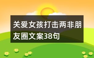 關(guān)愛女孩、打擊“兩非”朋友圈文案38句