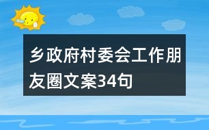鄉(xiāng)政府、村委會工作朋友圈文案34句