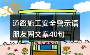 道路施工安全警示語、朋友圈文案40句