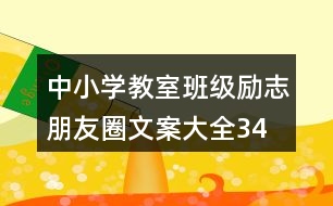中小學(xué)教室、班級勵志朋友圈文案大全34句
