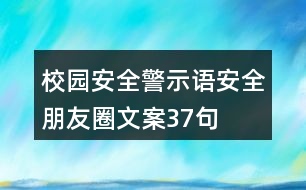 校園安全警示語、安全朋友圈文案37句