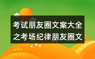 考試朋友圈文案大全之考場紀(jì)律朋友圈文案33句