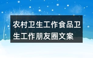 農(nóng)村衛(wèi)生工作、食品衛(wèi)生工作朋友圈文案32句