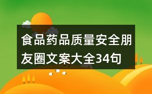 食品、藥品質(zhì)量安全朋友圈文案大全34句