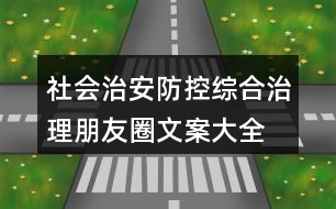 社會治安防控、綜合治理朋友圈文案大全34句