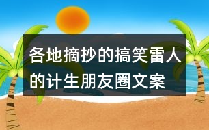各地摘抄的搞笑、雷人的計生朋友圈文案38句