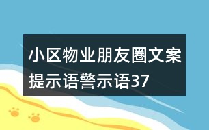 小區(qū)物業(yè)朋友圈文案、提示語、警示語37句
