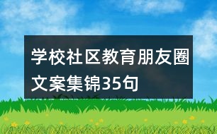 學(xué)校、社區(qū)教育朋友圈文案集錦35句