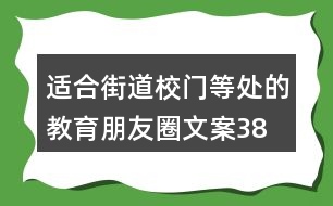 適合街道、校門等處的教育朋友圈文案38句