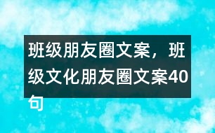 班級朋友圈文案，班級文化朋友圈文案40句