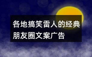 各地搞笑、雷人的經(jīng)典朋友圈文案、廣告朋友圈文案、廣告詞35句