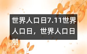 世界人口日：7.11世界人口日，世界人口日朋友圈文案32句