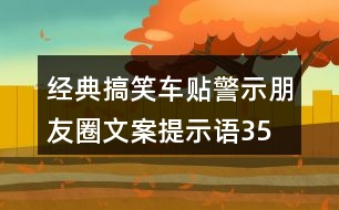 經(jīng)典搞笑車貼警示朋友圈文案、提示語35句