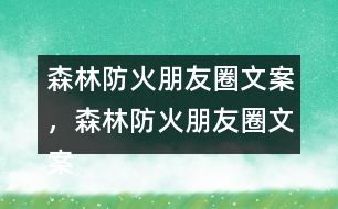森林防火朋友圈文案，森林防火朋友圈文案32句