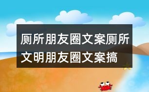 廁所朋友圈文案：廁所文明朋友圈文案、搞笑話語36句
