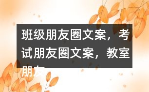 班級朋友圈文案，考試朋友圈文案，教室朋友圈文案，教室布置朋友圈文案32句