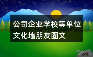 公司、企業(yè)、學校等單位文化墻朋友圈文案大全：37句
