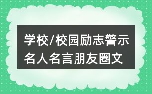 學(xué)校/校園勵志、警示名人名言朋友圈文案大全37句