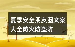夏季安全朋友圈文案大全：防火、防盜、防雷等朋友圈文案33句