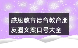 感恩教育、德育教育朋友圈文案口號大全39句