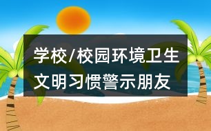 學(xué)校/校園環(huán)境衛(wèi)生、文明習(xí)慣警示朋友圈文案36句