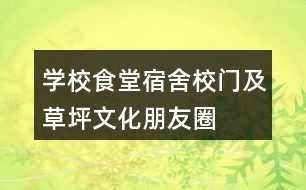 學(xué)校食堂、宿舍、校門及草坪文化朋友圈文案35句