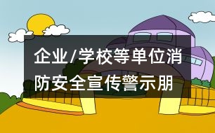企業(yè)/學(xué)校等單位消防安全宣傳、警示朋友圈文案大全36句