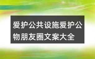 愛護公共設施、愛護公物朋友圈文案大全39句