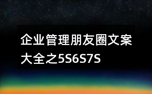 企業(yè)管理朋友圈文案大全之5S、6S、7S、8S朋友圈文案37句