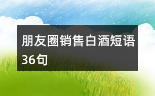 朋友圈銷售白酒短語(yǔ)36句