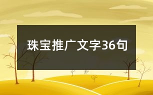 珠寶推廣文字36句