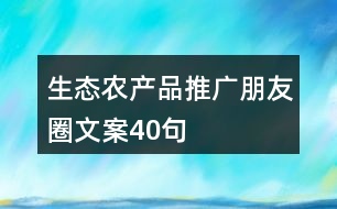 生態(tài)農產品推廣朋友圈文案40句