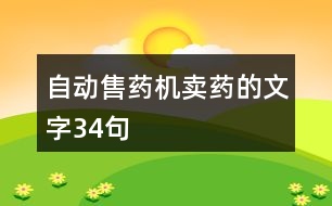 自動(dòng)售藥機(jī)賣藥的文字34句
