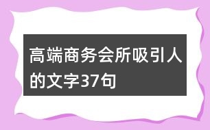 高端商務會所吸引人的文字37句