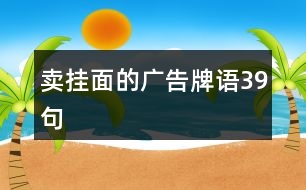 賣掛面的廣告牌語(yǔ)39句