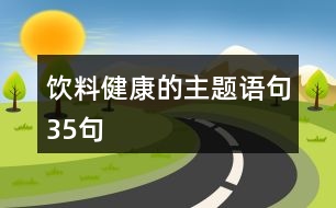 飲料健康的主題語(yǔ)句35句