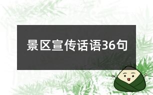 景區(qū)宣傳話(huà)語(yǔ)36句