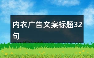 內(nèi)衣廣告文案標題32句