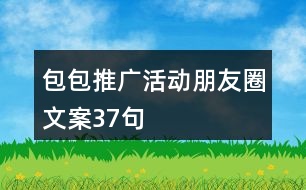 包包推廣活動朋友圈文案37句