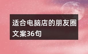 適合電腦店的朋友圈文案36句