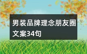 男裝品牌理念朋友圈文案34句