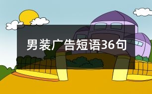 男裝廣告短語(yǔ)36句