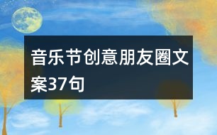 音樂節(jié)創(chuàng)意朋友圈文案37句