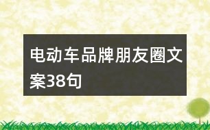 電動車品牌朋友圈文案38句