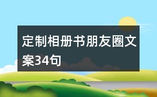 定制相冊(cè)書朋友圈文案34句
